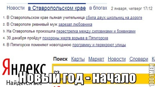 Только начался новый год