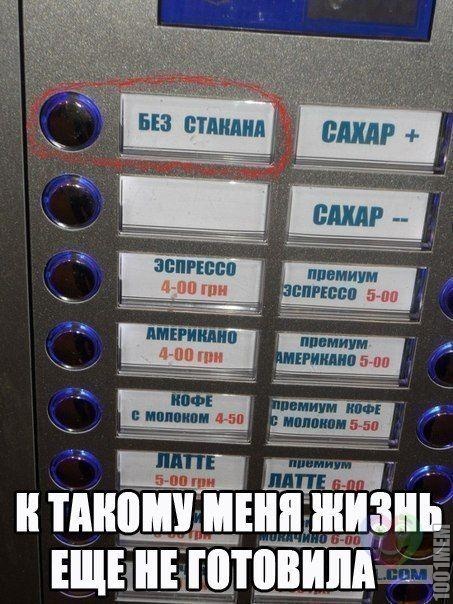 Такому жизнь еще не учила..