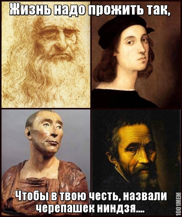 Лео, Раф,Дон,Микки.....