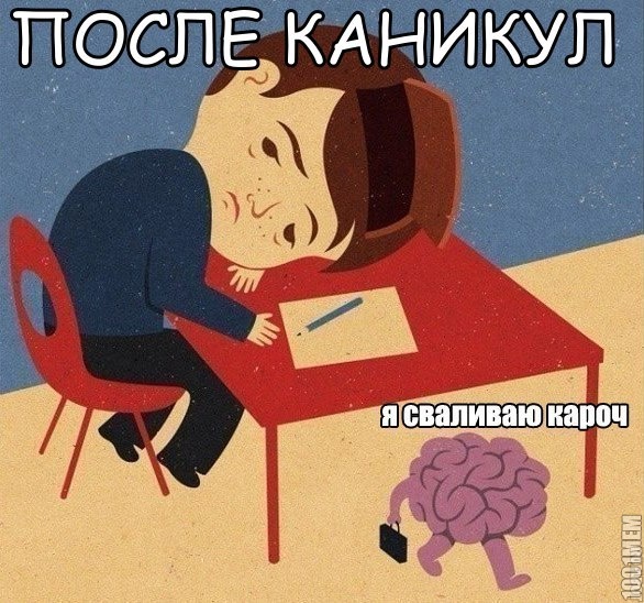 после каникул