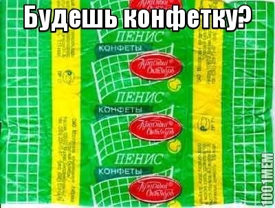 конфетка