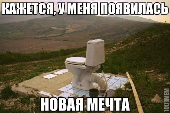 мечта...