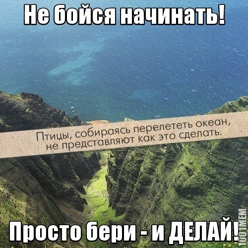 Не бойся начинать!