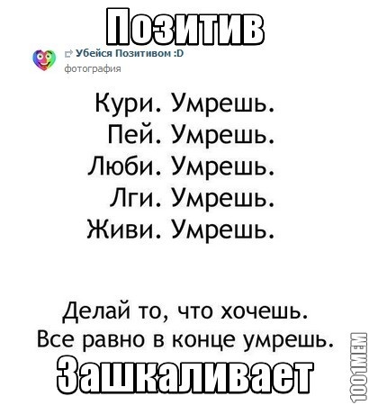 Убейся позитивом.