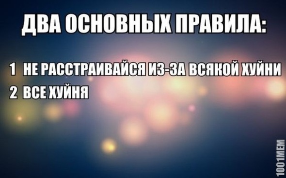 Правила хорошей жизни