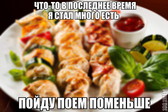 сыт..