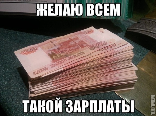 зарплаааааааааатаааааа