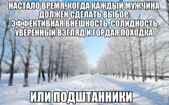 подштаники = тепло