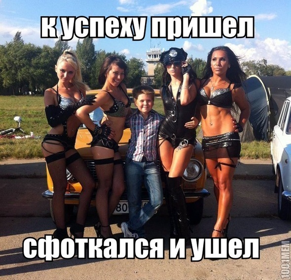 К успеху пришел