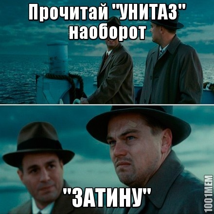 Унитаз зло