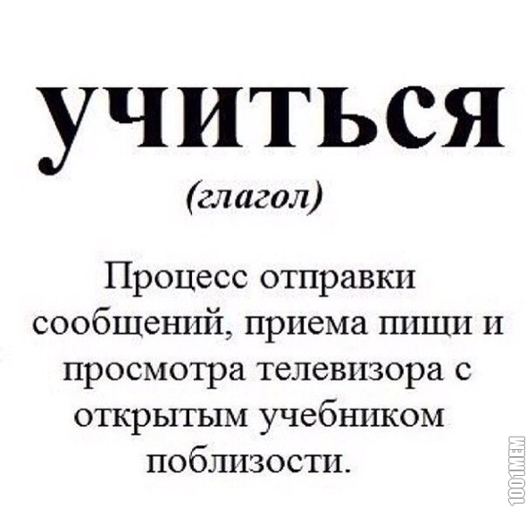 учиться