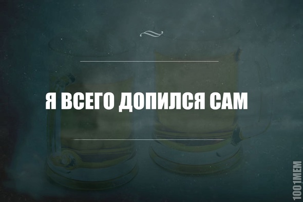 все сам