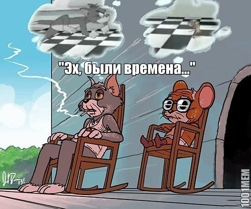 "Эх, были времена..."