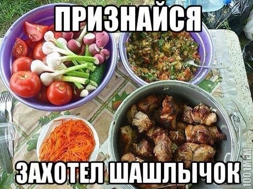 шашлычкиииииии