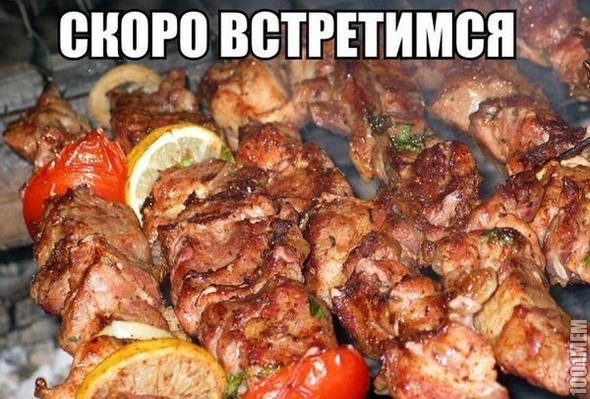 шашлыки