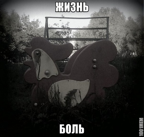 Жизнь боль