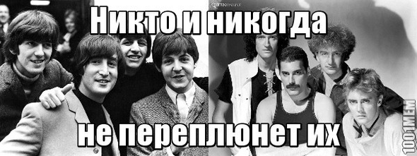 Beatles и Queen