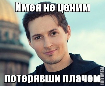 Павел Дуров