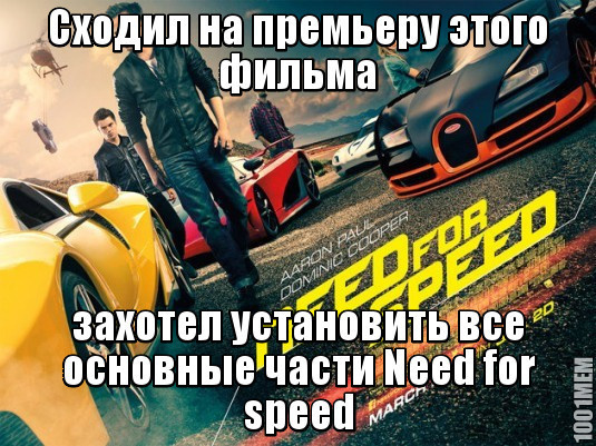 Need for speed - жажда скорости