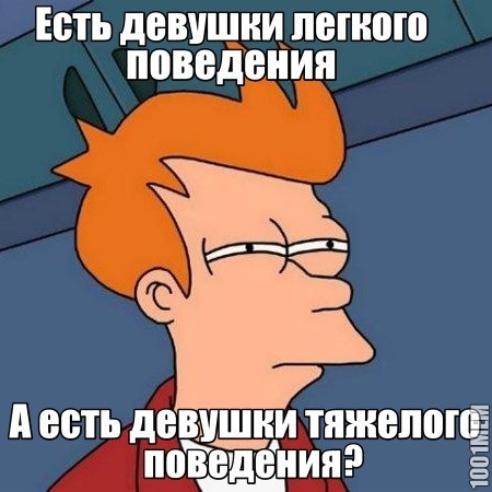 Есть ли девушки тяжелого поведения?