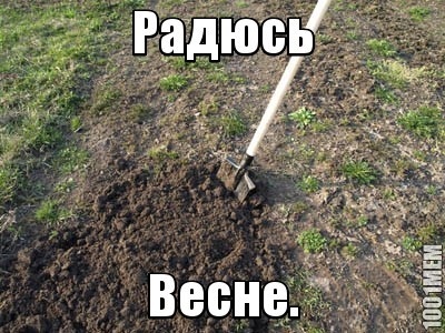 Радуюсь весне