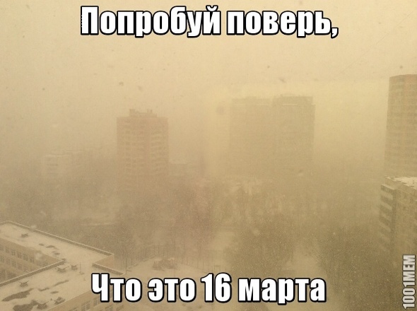 16 марта