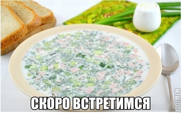 окрошка