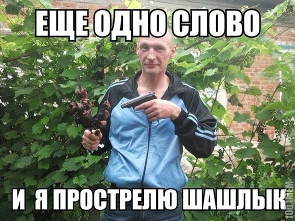 неет,только не шашлык