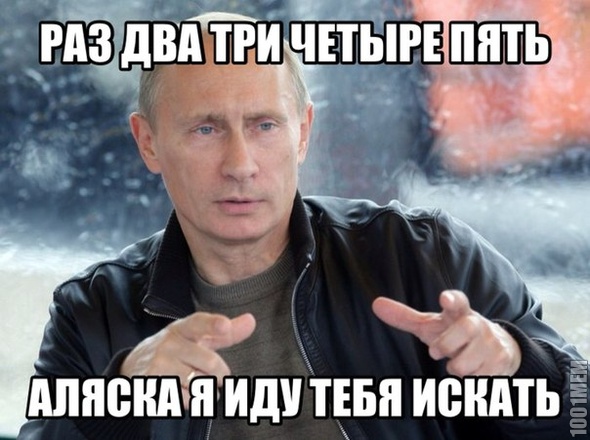 Путин уже близко