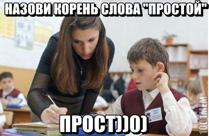 прост))