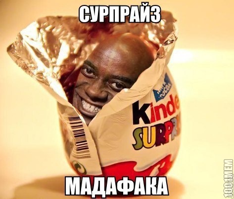 киндер уже не тот