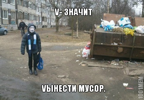 вынести мусор))