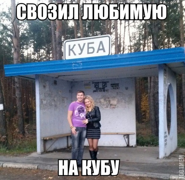 свозил на кубу))