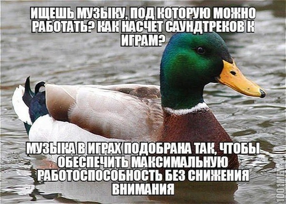 слушай утку и далеко пойдёшь