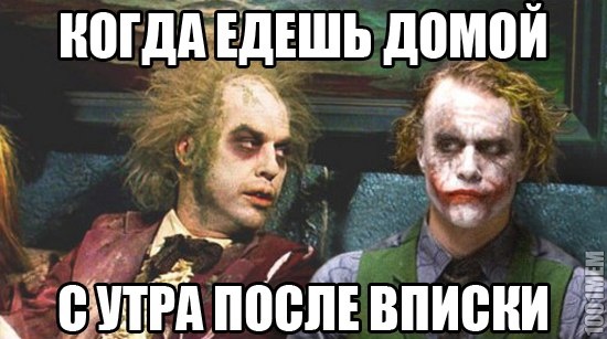 после вписки