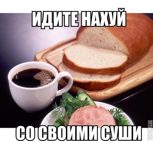 нахуй суши