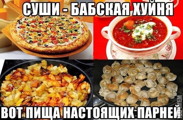 Пища мужиков