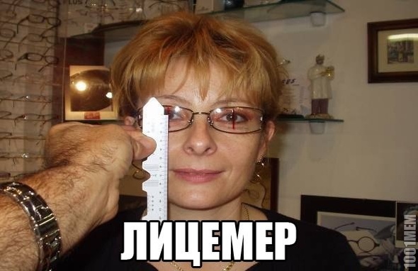 лицемер