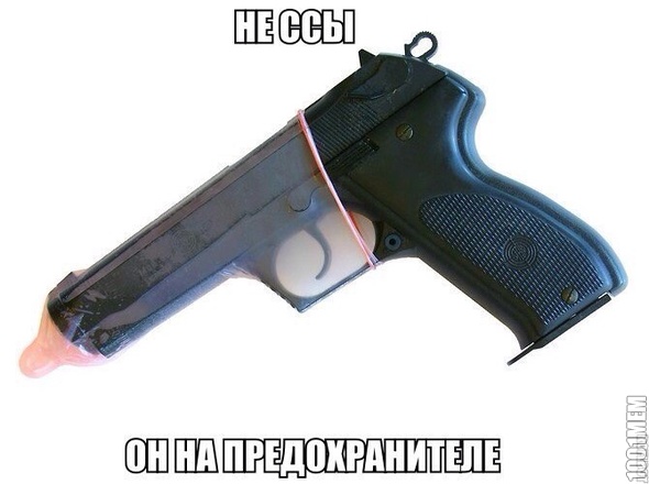 не ссы