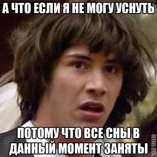 хочешь сон? становись в очередь!