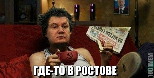 ростов