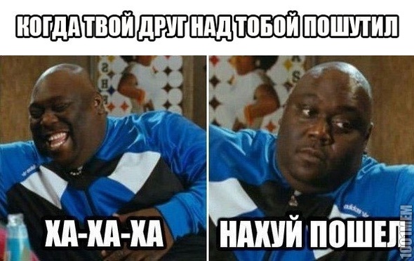 когда друг пошутил