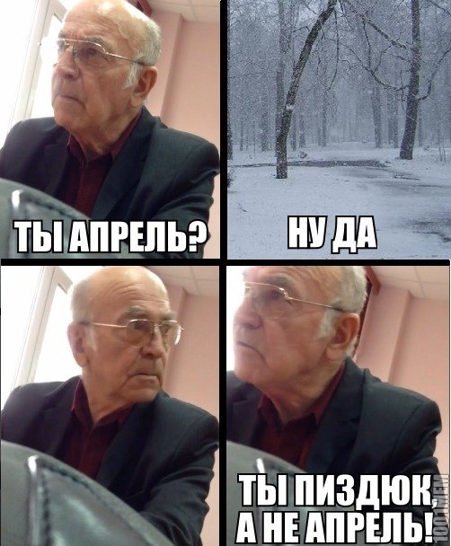 ты не апрель