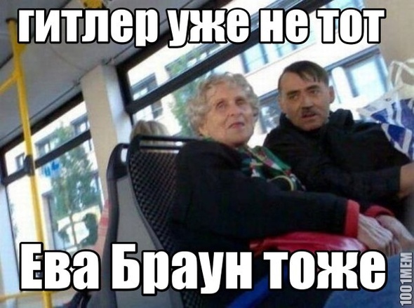 гитлер уже не тот