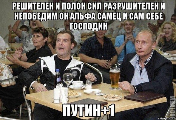 Путин+1