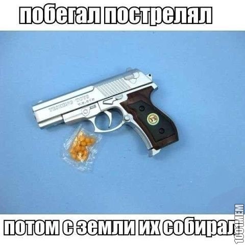 побегал пострелял