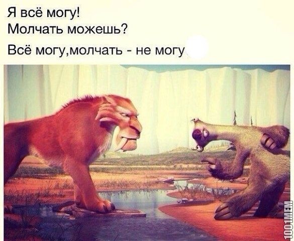 молчать не могу