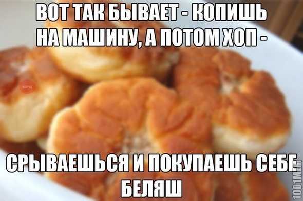 всё на беляш