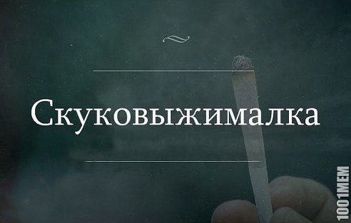 Выжмискуку)