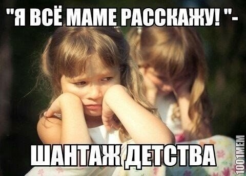 я все маме расскажу